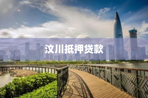 汶川抵押贷款