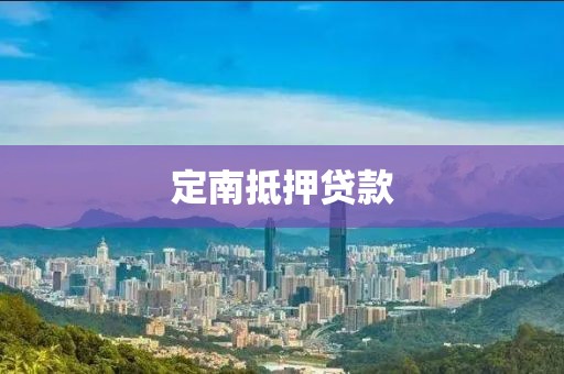 定南抵押贷款