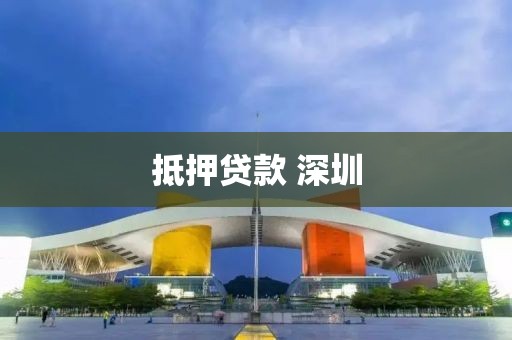 抵押贷款 深圳