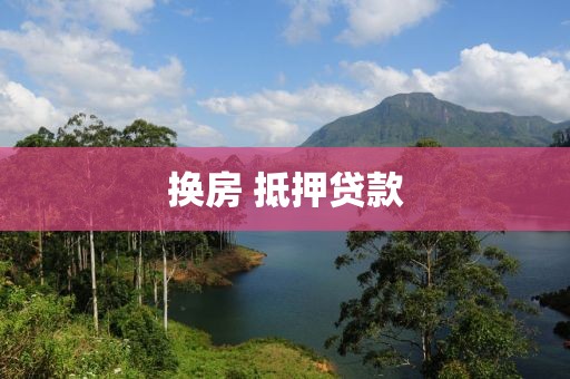 换房 抵押贷款