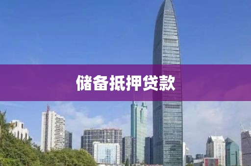储备抵押贷款