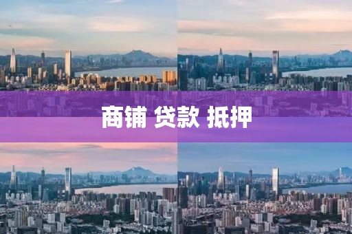 商铺 贷款 抵押