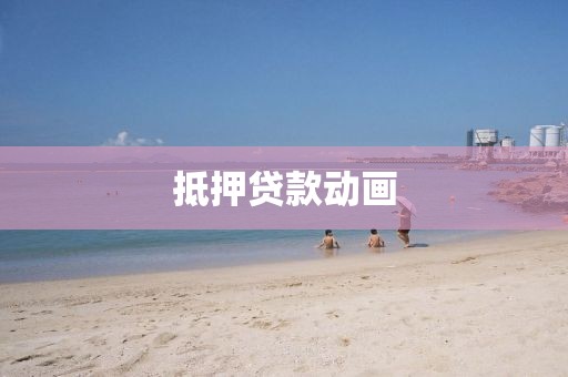抵押贷款动画