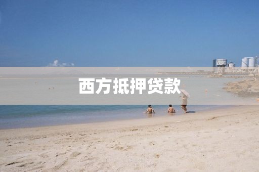 西方抵押贷款