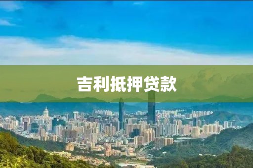 吉利抵押贷款