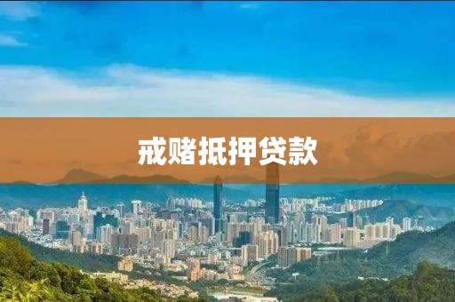 戒赌抵押贷款