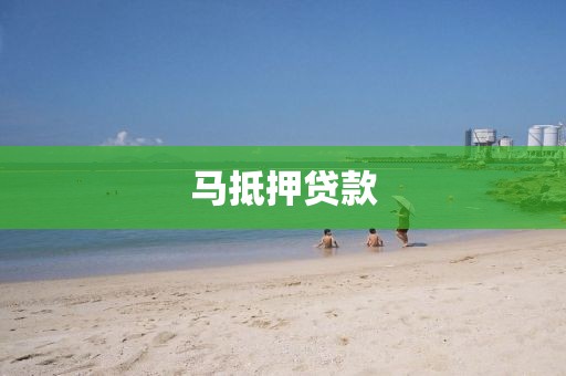 马抵押贷款