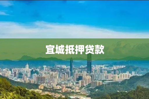宜城抵押贷款
