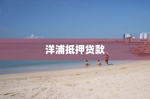洋浦抵押贷款