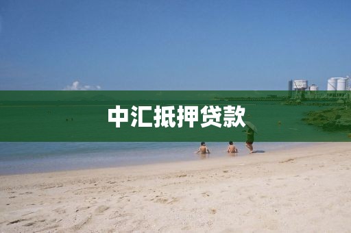 中汇抵押贷款