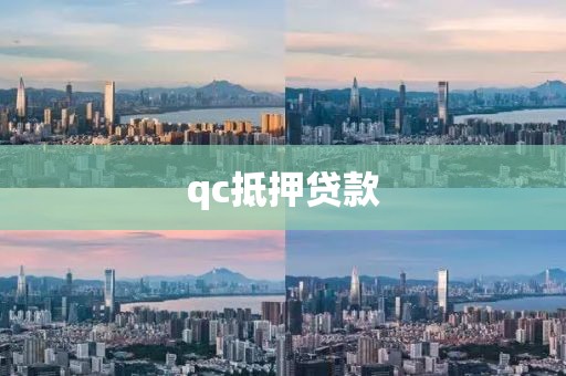 qc抵押贷款