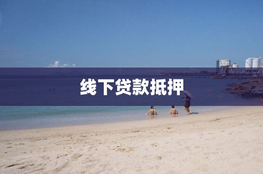 线下贷款抵押