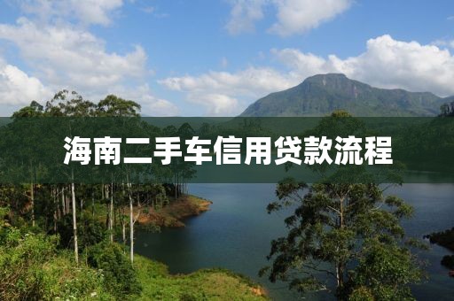 海南二手车信用贷款流程