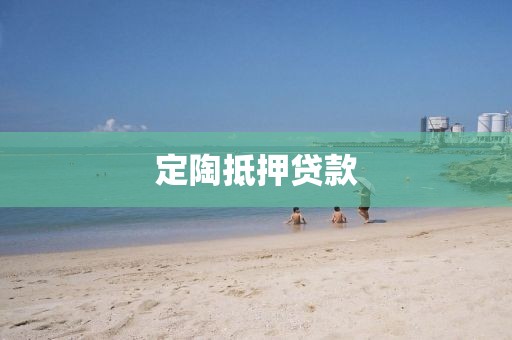 定陶抵押贷款
