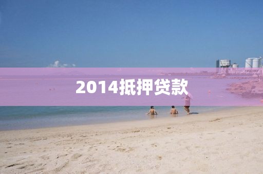2014抵押贷款