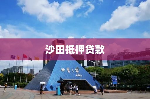 沙田抵押贷款
