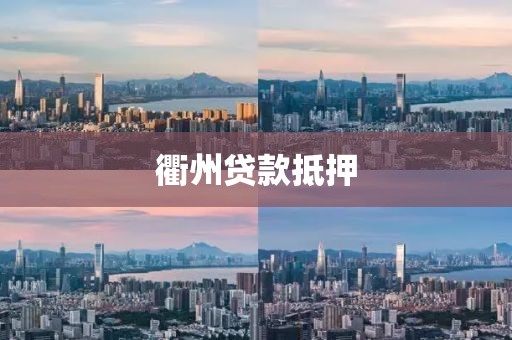 衢州贷款抵押