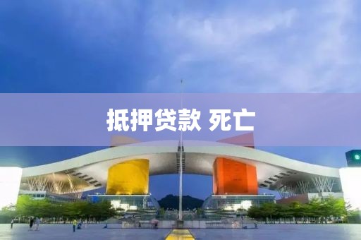 抵押贷款 死亡