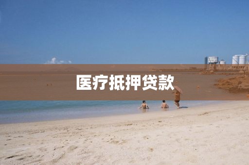 医疗抵押贷款