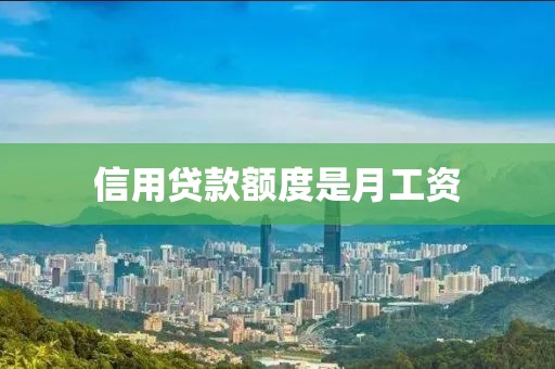 信用贷款额度是月工资