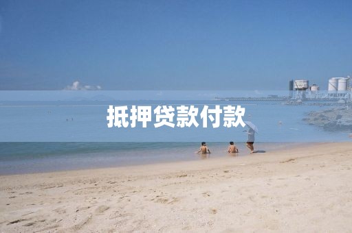 抵押贷款付款