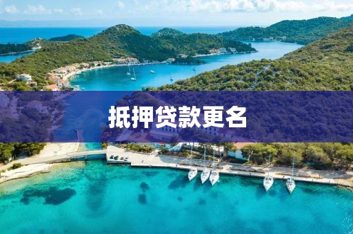 抵押贷款更名