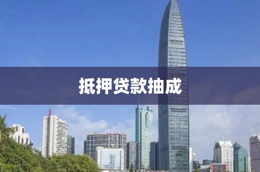 抵押贷款抽成