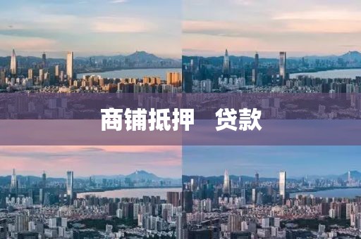 商铺抵押   贷款