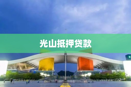 光山抵押贷款
