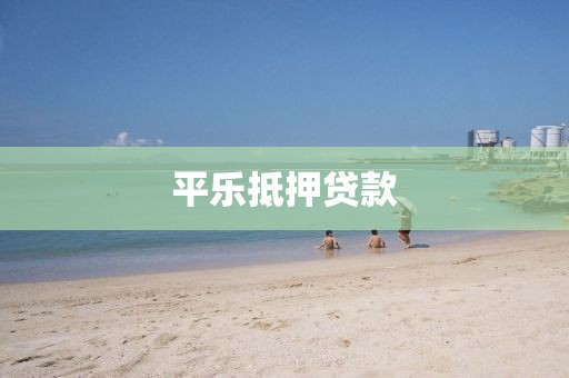 平乐抵押贷款