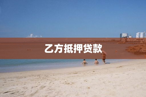 乙方抵押贷款