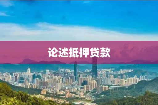 论述抵押贷款