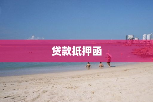 贷款抵押函
