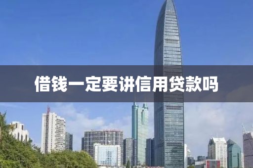 借钱一定要讲信用贷款吗