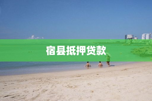 宿县抵押贷款