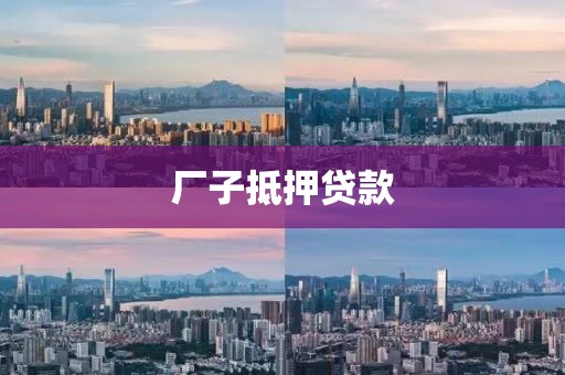 厂子抵押贷款