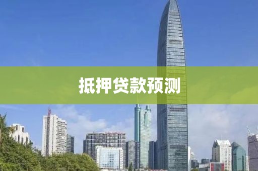 抵押贷款预测