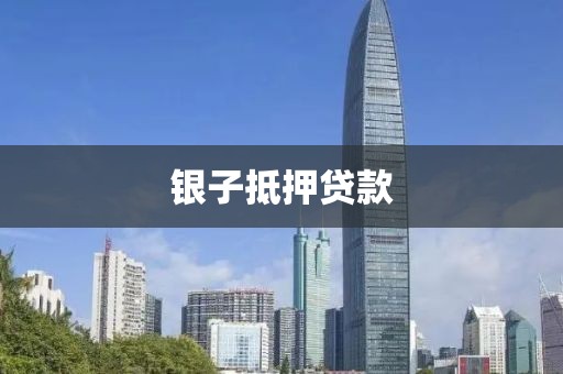 银子抵押贷款