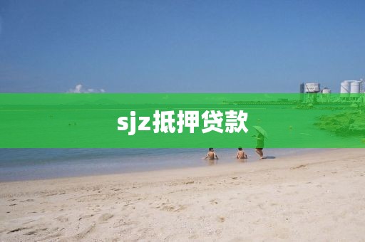sjz抵押贷款