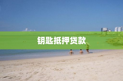 钥匙抵押贷款