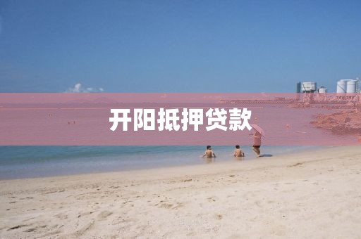 开阳抵押贷款