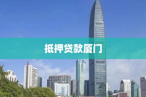 抵押贷款厦门