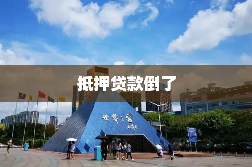 抵押贷款倒了