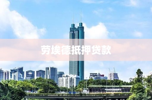劳埃德抵押贷款
