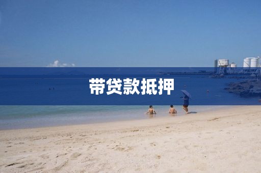 带贷款抵押