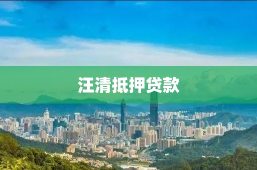 汪清抵押贷款