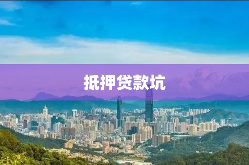抵押贷款坑