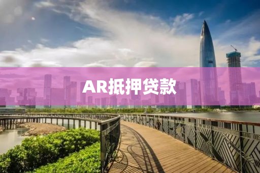 AR抵押贷款