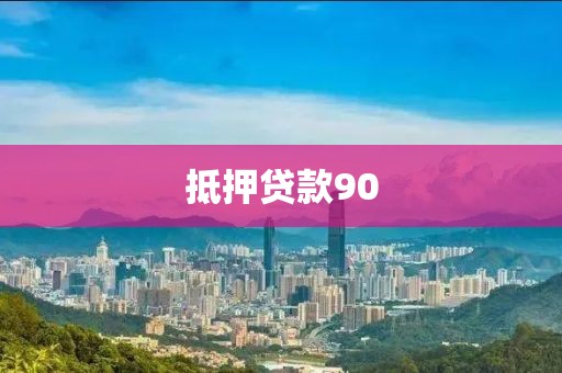 抵押贷款90