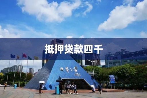 抵押贷款四千